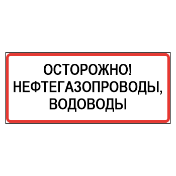 Знак «Осторожно! Нефтегазопроводы, водоводы», МГ-22